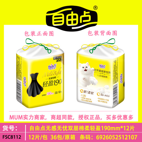 自由点无感无忧迷你巾小黑裙卫生巾超薄轻盈190m护垫有护翼姨妈巾