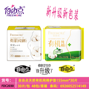 自由点有机纯棉日夜用卫生护垫155mm长30片蚕丝棉日常干爽护理