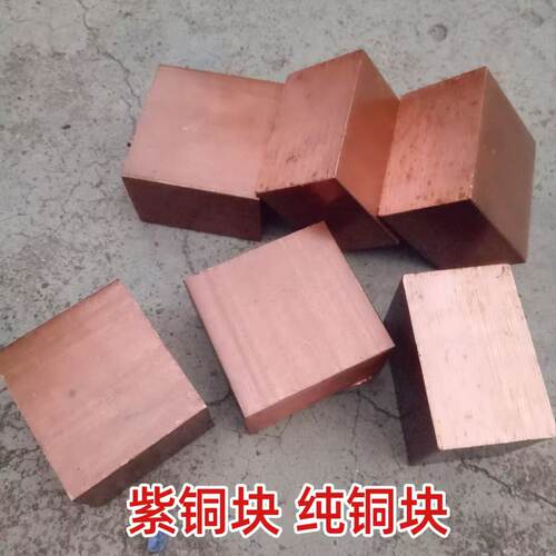 紫铜块 铜排纯铜实心铜块 四方铜块 导电铜块10 20 25 30 35 40mm