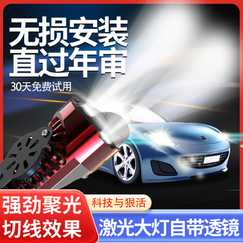 汽车透镜激光LED大灯改装