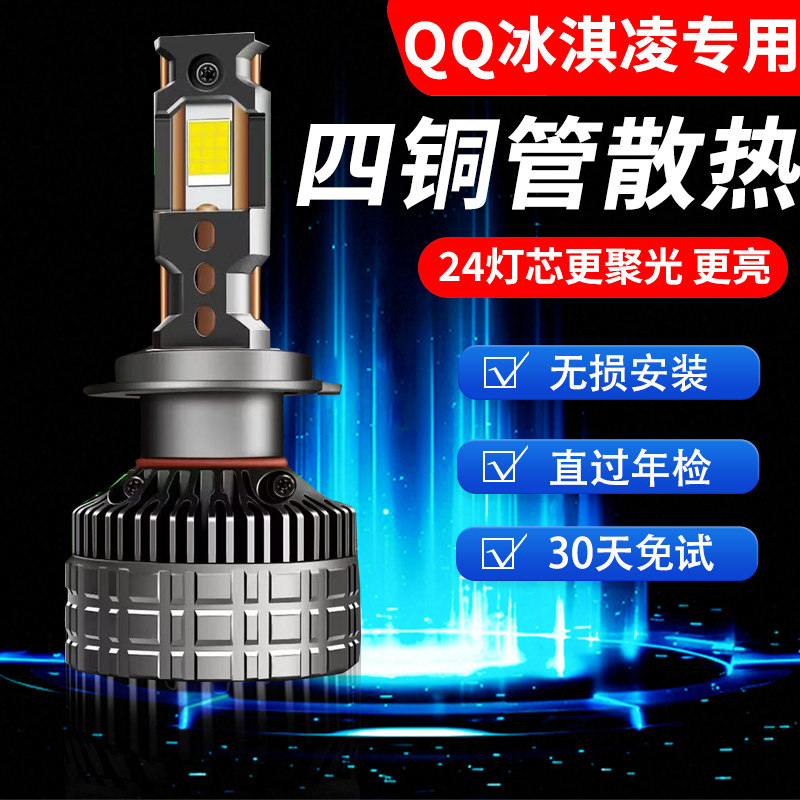 21-24款奇瑞QQ冰淇淋LED大灯远近光一体改装强光QQ冰激凌汽车灯泡