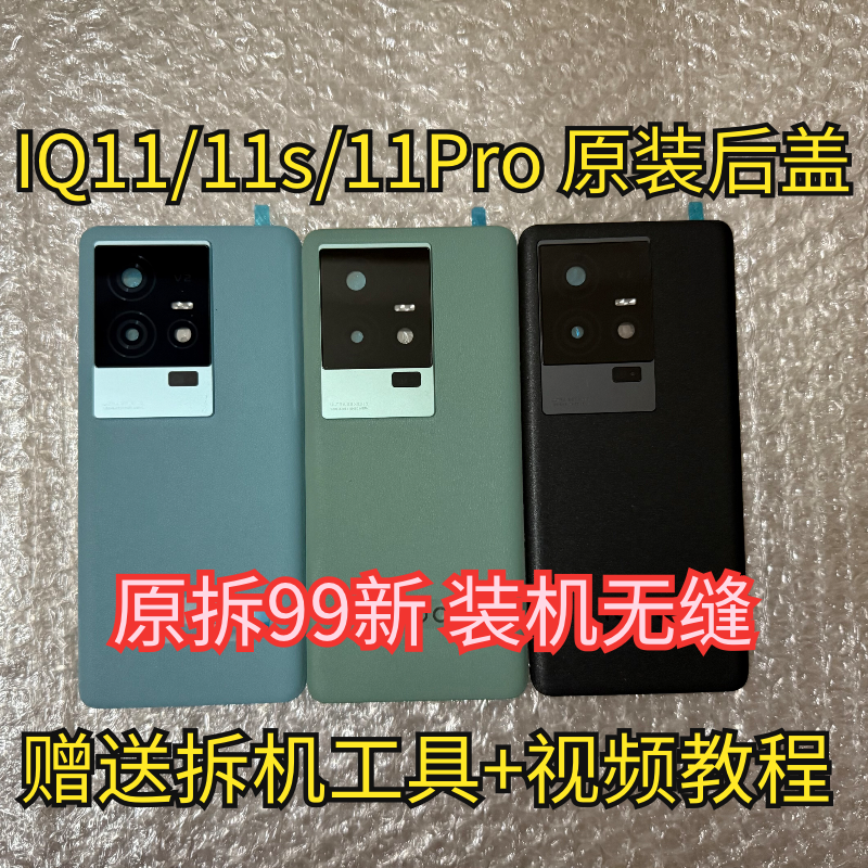 适用于iQOO11原装后盖玻璃iqoo11pro原厂拆机后壳电池盖外壳99新