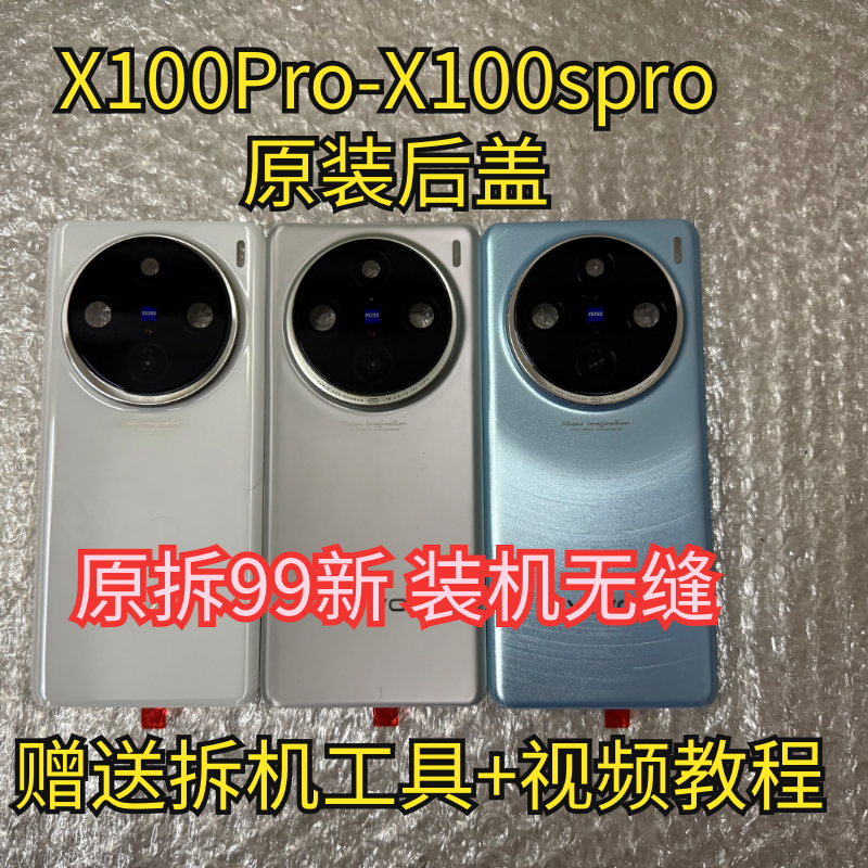 适用于 X100Pro原装后盖玻璃X100sPro原厂拆机后壳电池盖外壳99新