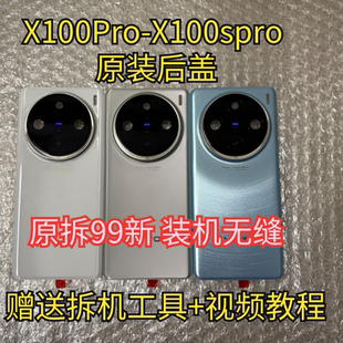 适用于 X100Pro原装后盖玻璃X100sPro原厂拆机后壳电池盖外壳99新