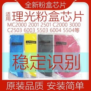 6004 适用理光粉盒芯片C2503 C2011 6003 C2001复印机配件 MC2000