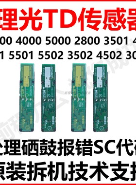 适用理光复印机配件C3300 5000 5501 3502 5502 3501套鼓TD传感器