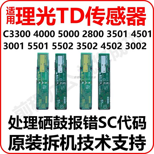 适用理光彩色复印机TD传感器