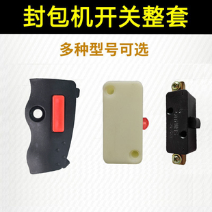 封包机开关壳开关按钮整套 飞人烈马双牛申宝打包机开关封口配件