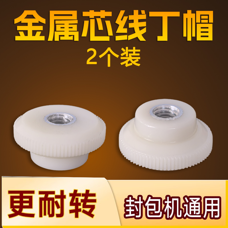 线丁帽缝包机配件通用飞人打包封包机固定压线顶螺母线盖压线螺帽