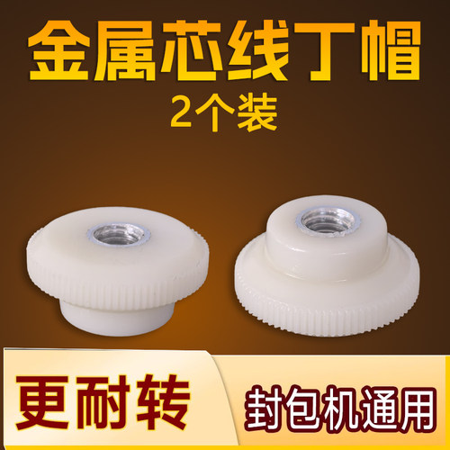 线丁帽缝包机配件通用飞人打包封包机固定压线顶螺母线盖压线螺帽