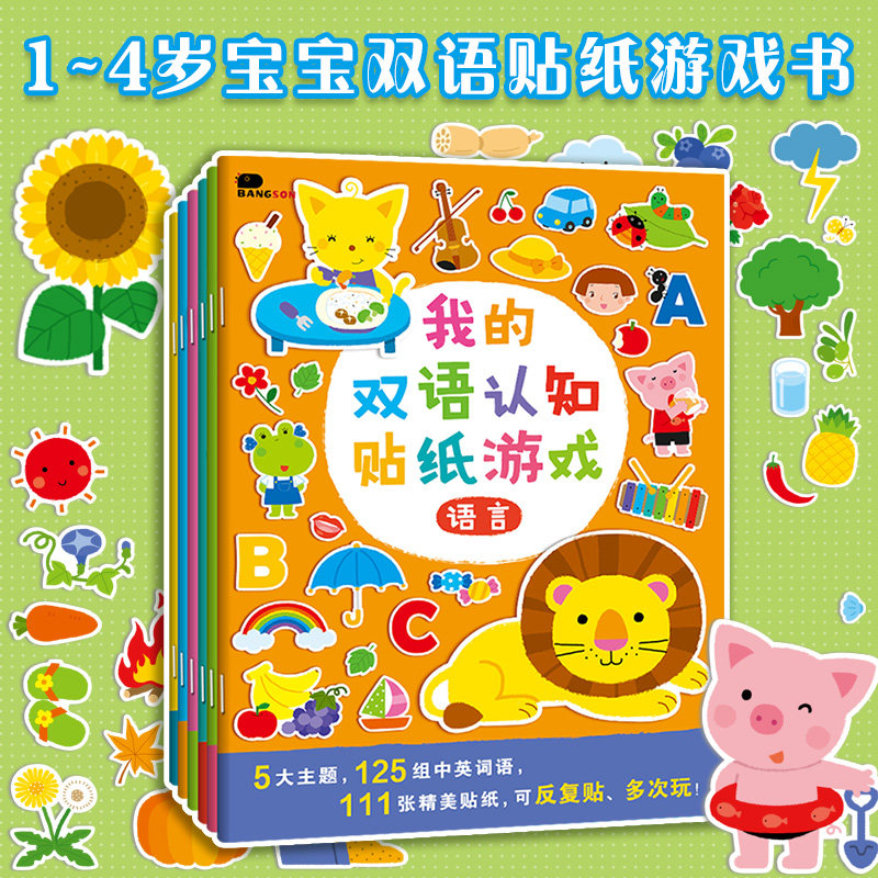 邦臣小红花我的第一套启蒙2认知3贴纸书岁贴画4专注力5反复贴动物怎么样,好用不?