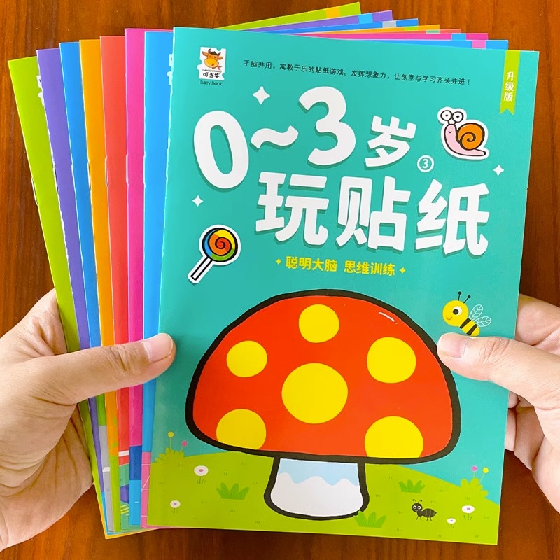 幼儿宝宝贴贴画专注力儿童贴纸书0到3-4-6岁贴画书益智玩具贴贴纸