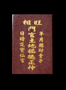 门官土地大理石财神门口土地