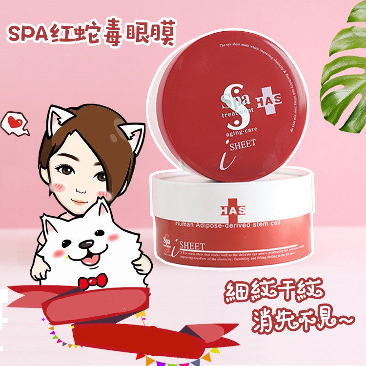 新版日本Spa treatment红蛇毒眼膜补水保湿紧致去细纹黑眼圈60枚