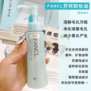 日本原裝 卸妝液120ml溫和敏感肌可用 FANCL無添加納米凈化卸妝油