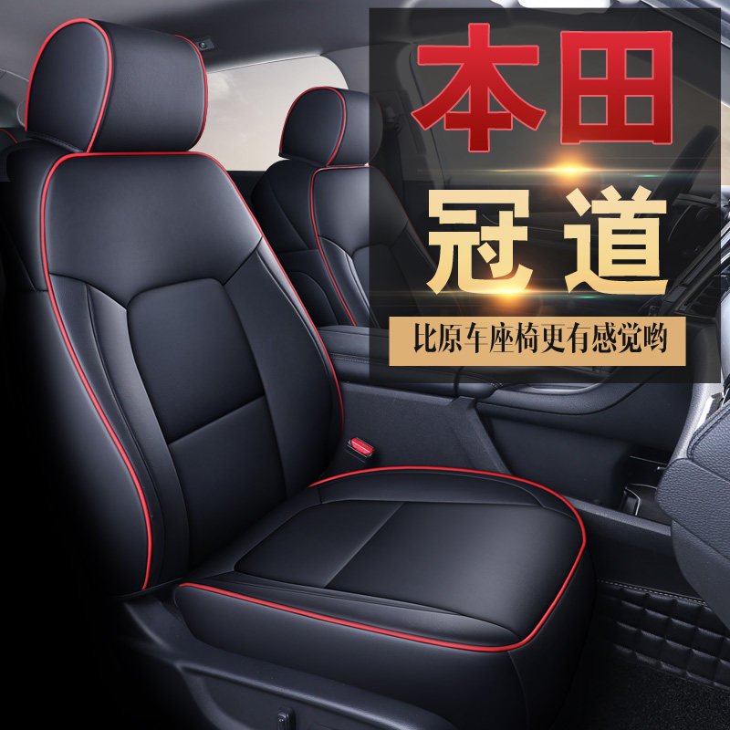 本田冠道座椅套专用全包座套