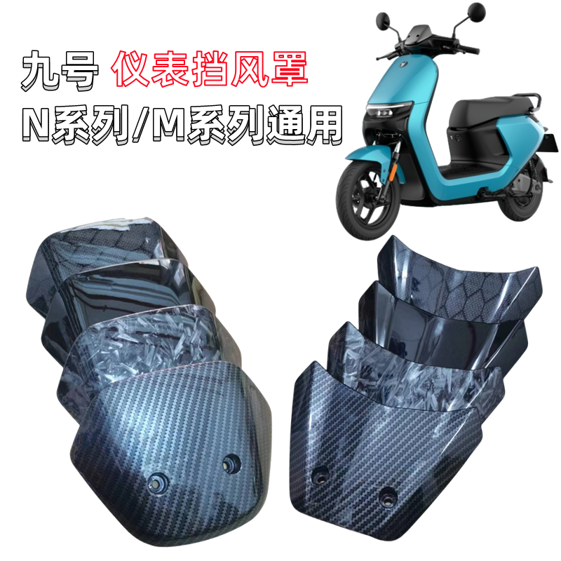 九号电动车仪表挡风罩防水装饰