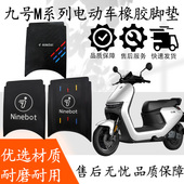 适用于九号M95C脚垫电动车M系列M85C M80C防水脚踏垫踏板改装 配件