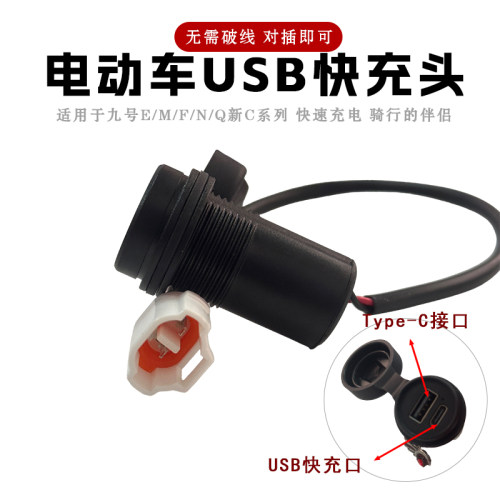 适用九号电动车E200PMK2手机USB快充头取电线9号全系改装通用配件