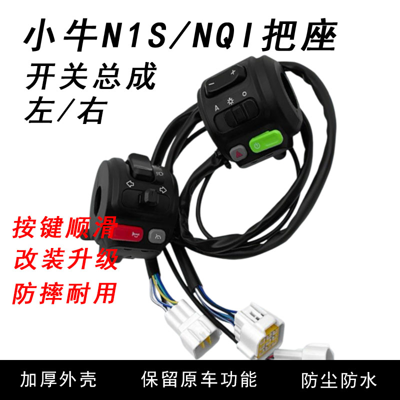 小牛N1/N1S组合开关总成