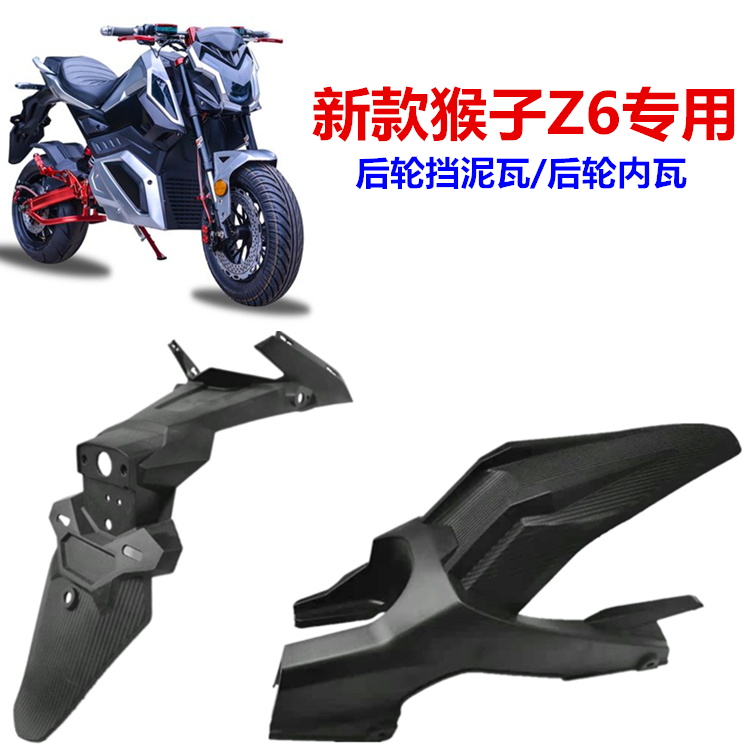 Z6电动车后挡泥板新款小猴子电摩挡泥板电动摩托车护板挡水外壳,摩托车/装备/配件,挡泥板,淘宝优惠券,粉丝福利购,淘宝优惠卷