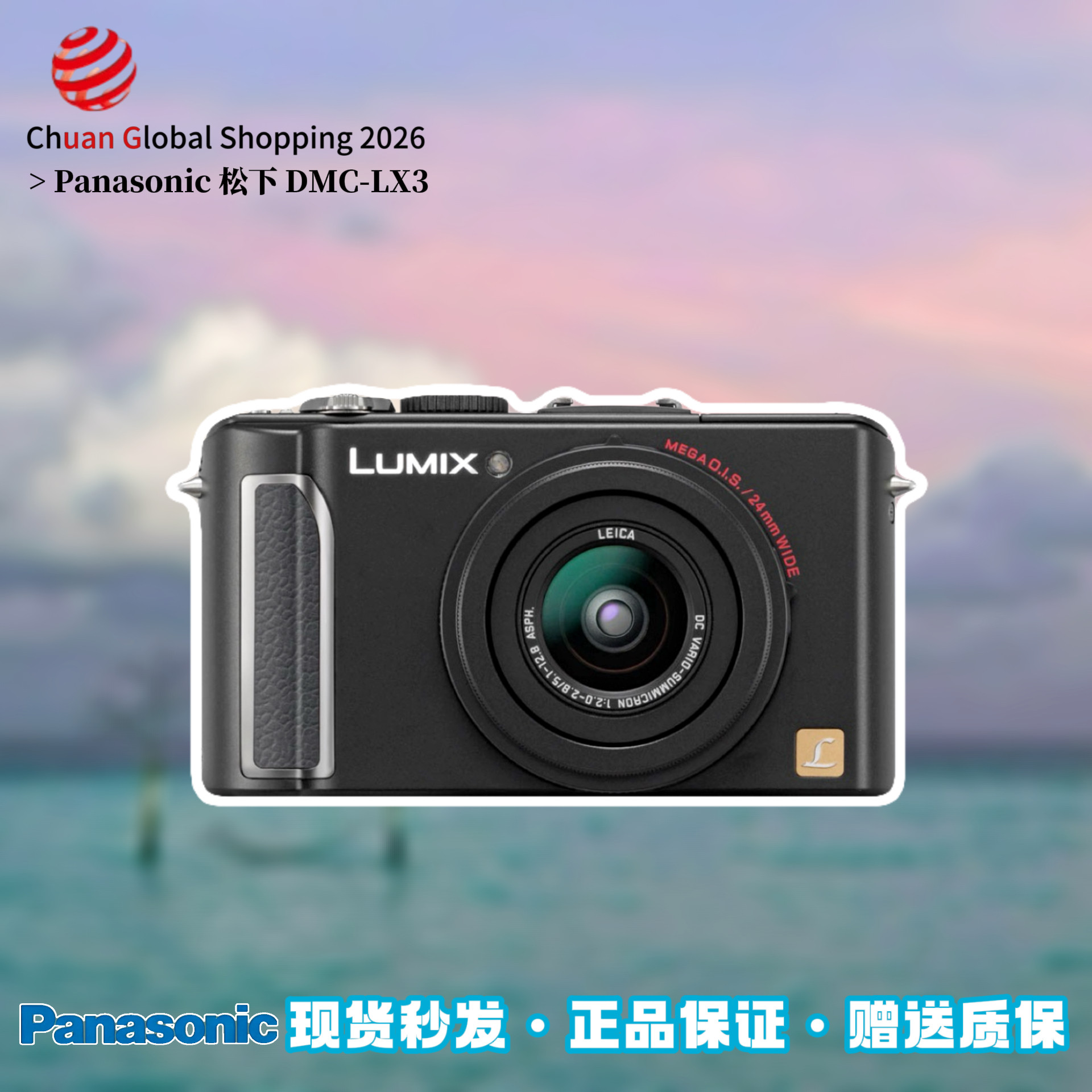 【官方正品】Panasonic松下LX3