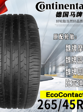 德国马牌轮胎265/45R21 108V EC6魏牌摩卡蓝山圆梦比亚迪唐静音棉
