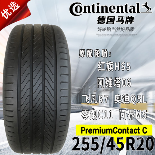 马牌轮胎255/45R20105VXL