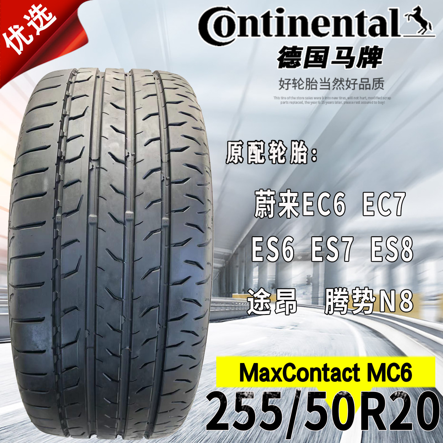 马牌轮胎255/50R20 109V MC6 蔚来ES6/ES7/ES8/EC6/EC7腾势N8途昂