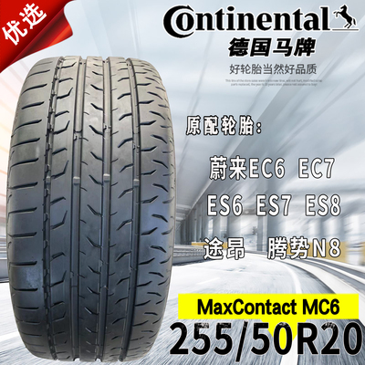马牌MC6255/50R20109V轮胎