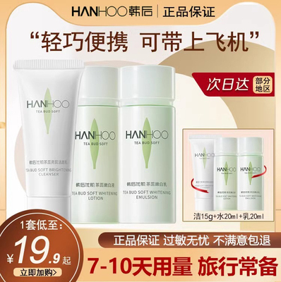 Hanhoo洗面奶护肤清洁正品套装