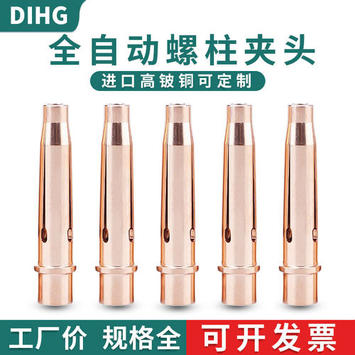 进口高铍铜全自动螺柱焊夹头定制