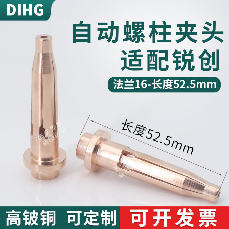 进口高铍铜锐创螺柱焊夹头52.5mm全自动焊机栽钉机枪头M3/4/5/6/8
