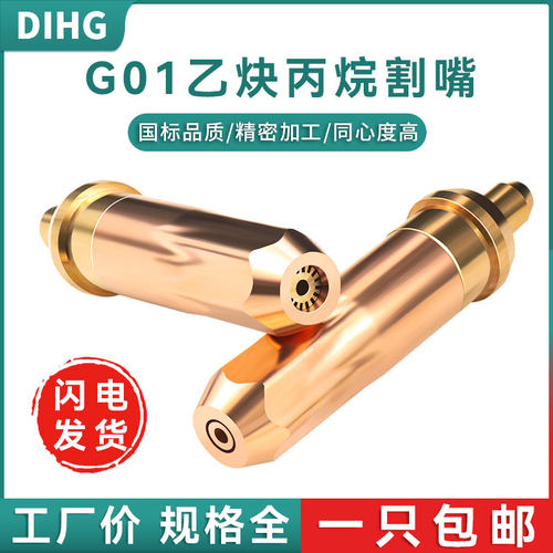 丙烷乙炔G01-100氧气割嘴煤气液化气30割咀梅花割炬嘴300型割枪嘴