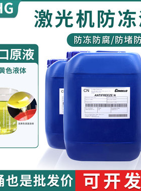 激光机专用防冻液光纤切割机器CO2水冷工业IPG冷却液Condello原液