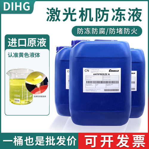 激光机专用防冻液光纤切割机器CO2水冷工业IPG冷却液Condello原液