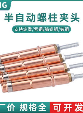 半自动m5/6高铍铜螺柱夹头 58长碰焊鸿栢H103005059/6059拉弧夹头