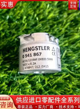 议价0541867亨乐士编码器HENGSTLER编码器AD36/