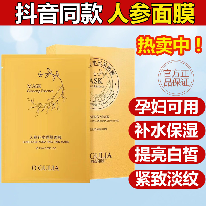 中药老牌人参面膜补水胶原蛋白减淡黄气补水保湿提亮肤色提拉紧致