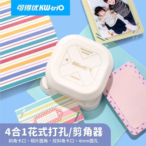 可得优打孔器4mm四合一多功能压花器方形diy手账学生手工ins风