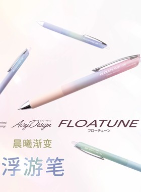 日本PENTEL派通FLOATUNE浮游笔BZN205按动式中油笔轻羽系列圆珠笔