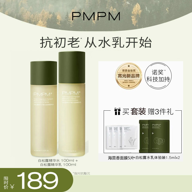 pmpm白松露精华护肤水乳套装抗初老抗氧化提亮补水保湿秋冬化妆品
