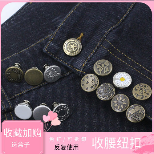 改收腰纽扣固定暗扣牛仔裤扣子