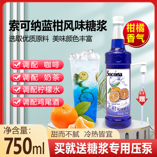 SOCONA蓝柑风味糖浆调咖啡鸡尾酒