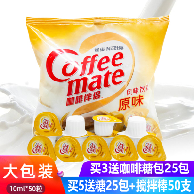 雀巢咖啡伴侣原味液态植脂奶球