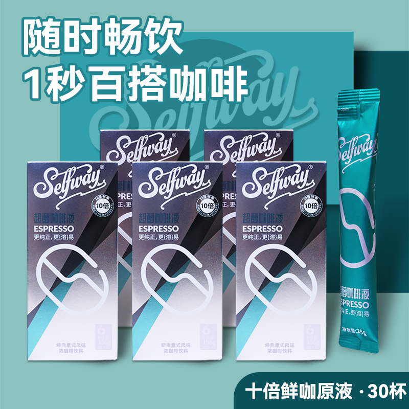 Selfway初位超醇浓缩咖啡液26ml*30杯连锁酒店办公室便捷咖啡拿铁