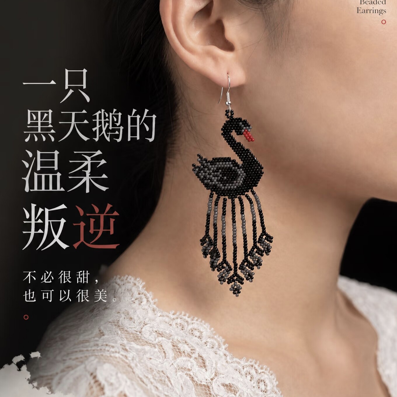 手工串珠黑天鹅长款耳环耳饰优雅女神小众高级轻奢设计感闺蜜礼物