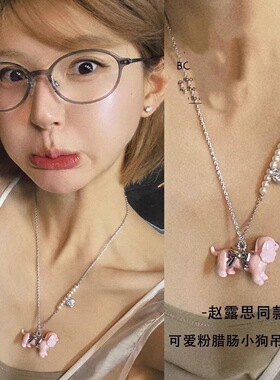 赵露思同款粉色腊肠小狗珍珠项链女小众设计感毛衣链甜美可爱颈链