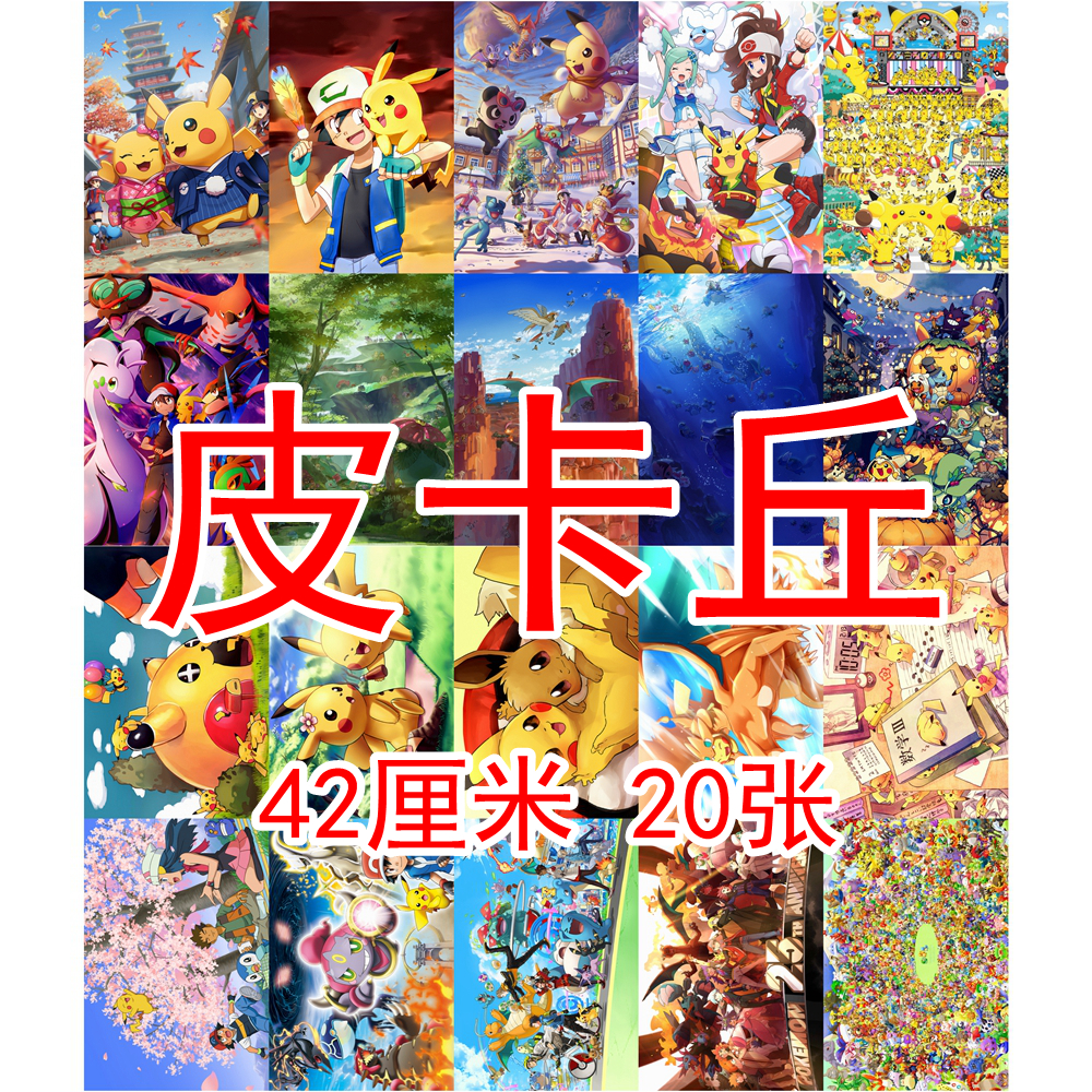 皮卡丘 宝可梦神奇宝贝口袋妖怪皮卡丘海报壁纸动漫卡通装饰画墙贴画meom 图片价格品牌报价 原仓数据 皮卡丘 宝可梦神奇宝贝口袋妖怪皮卡丘海报壁纸动漫卡通装饰画墙贴画meom 图片价格品牌报价 原仓数据