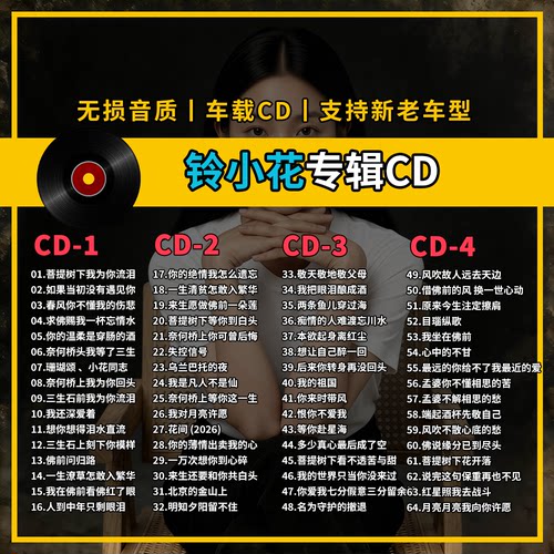 铃小花精选专辑车载CD黑胶刻录CD光盘光碟片无损音乐自选歌曲